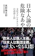 日本人論の危険なあやまち