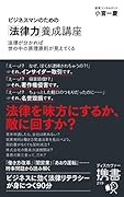 ビジネスマンのための「法律力」養成講座 (小宮一慶の養成講座)