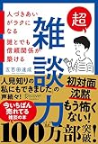 『超雑談力』(五百田達成)の表紙