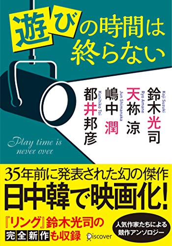 遊びの時間は終わらない