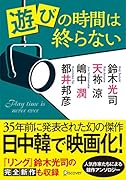 遊びの時間は終わらない