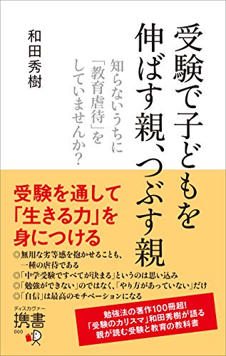 受験で子どもを伸ばす親、つぶす親知らないうちに「教育虐待」をしていませんか?