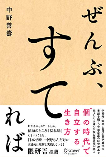 Amazonで中野 善壽のぜんぶ、すてれば。アマゾンならポイント還元本が多数。中野 善壽作品ほか、お急ぎ便対象商品は当日お届けも可能。またぜんぶ、すてればもアマゾン配送商品なら通常配送無料。