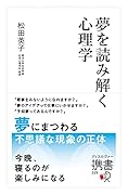 夢を読み解く心理学 (ディスカヴァー携書)