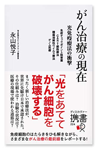 がん治療の現在 光免疫療法の衝撃 免疫チェックポイント阻害薬 CAR-T細胞療法 腫瘍溶解性ウイルス療法 ゲノム医療 (ディスカヴァー携書)