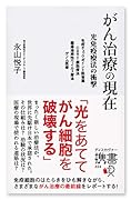 がん治療の現在 光免疫療法の衝撃 免疫チェックポイント阻害薬 CAR-T細胞療法 腫瘍溶解性ウイルス療法 ゲノム医療 (ディスカヴァー携書)