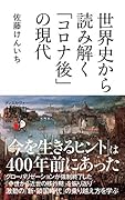 世界史から読み解く「コロナ後」の現代 (ディスカヴァー携書)
