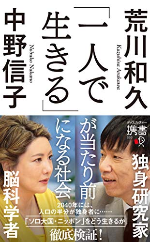 「一人で生きる」が当たり前になる社会 (ディスカヴァー携書)