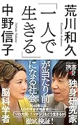 「一人で生きる」が当たり前になる社会 (ディスカヴァー携書)