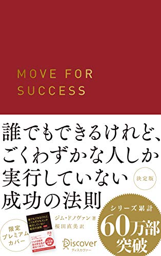 誰でもできるけれどごくわずかな人しか実行していない成功の法則 プレミアムカバー
