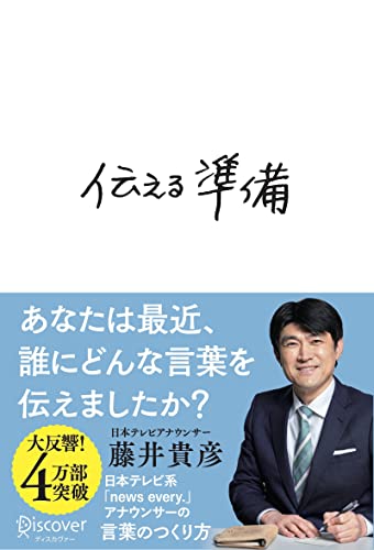 Amazonで藤井 貴彦の伝える準備。アマゾンならポイント還元本が多数。藤井 貴彦作品ほか、お急ぎ便対象商品は当日お届けも可能。また伝える準備もアマゾン配送商品なら通常配送無料。