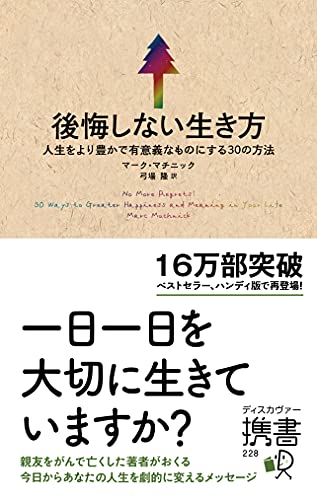 後悔しない生き方 人生をより豊かで有意義なものにする30の方法 (ディスカヴァー携書)