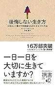 後悔しない生き方 人生をより豊かで有意義なものにする30の方法 (ディスカヴァー携書)