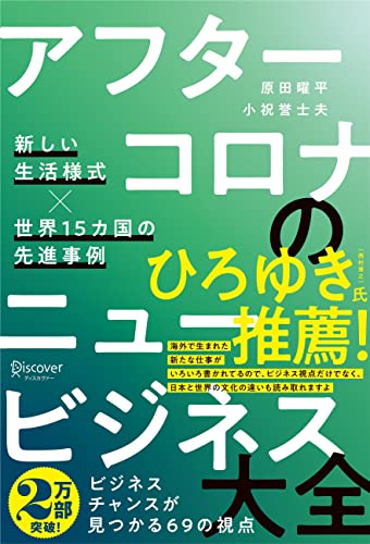 Amazonで原田 曜平, 小祝 誉士夫のアフターコロナのニュービジネス大全　新しい生活様式×世界15カ国の先進事例。アマゾンならポイント還元本が多数。原田 曜平, 小祝 誉士夫作品ほか、お急ぎ便対象商品は当日お届けも可能。またアフターコロナのニュービジネス大全　新しい生活様式×世界15カ国の先進事例もアマゾン配送商品なら通常配送無料。