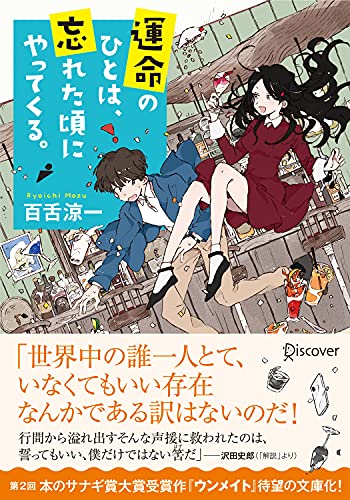 運命のひとは、忘れた頃にやってくる。(ディスカヴァー文庫)