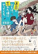 運命のひとは、忘れた頃にやってくる。(ディスカヴァー文庫)