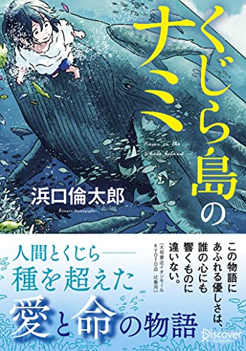 くじら島のナミ(ディスカヴァー文庫)