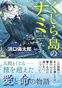 くじら島のナミ(ディスカヴァー文庫)