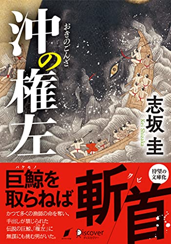 沖の権左(ディスカヴァー文庫)