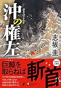 沖の権左(ディスカヴァー文庫)