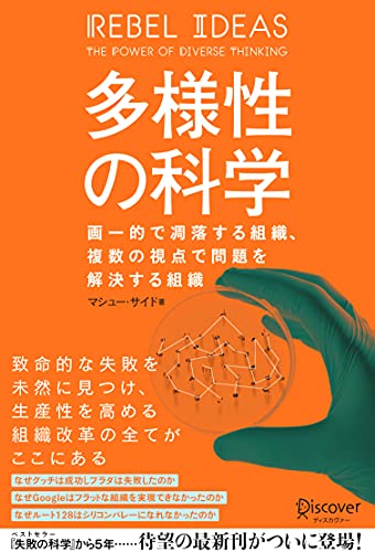 多様性の科学 画一的で凋落する組織、複数の視点で問題を解決する組織