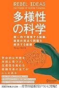 多様性の科学 画一的で凋落する組織、複数の視点で問題を解決する組織