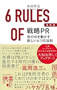 新版 戦略PR 世の中を動かす新しい6つの法則