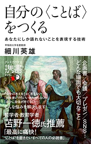 自分の〈ことば〉をつくる あなたにしか語れないことを表現する技術 (ディスカヴァー携書)
