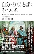 自分の〈ことば〉をつくる あなたにしか語れないことを表現する技術 (ディスカヴァー携書)