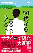 50代から実る人、枯れる人(ディスカヴァー携書)