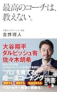 最高のコーチは、教えない。(ディスカヴァー携書)