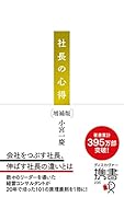 社長の心得 (ディスカヴァー携書)