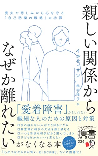 「親しい関係からなぜか離れたい」がなくなる本 喪失や悲しみから心を守る「自己防衛の戦略」の功罪(心理療法士イルセ・サンのセラピー・シリーズ)