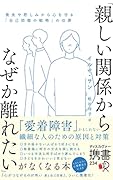 「親しい関係からなぜか離れたい」がなくなる本 喪失や悲しみから心を守る「自己防衛の戦略」の功罪(心理療法士イルセ・サンのセラピー・シリーズ)