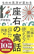 ものの見方が変わる 座右の寓話 (ディスカヴァー携書)