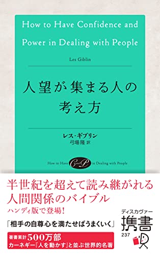 人望が集まる人の考え方(ディスカヴァー携書)