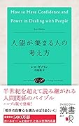 人望が集まる人の考え方(ディスカヴァー携書)