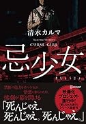 忌少女 きしょうじょ (ディスカヴァー文庫)