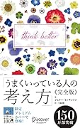 うまくいっている人の考え方 完全版 プレミアムカバー 百花彩々(ジェリー・ミンチントン) (ディスカヴァー携書) 百花彩々