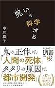 呪いを、科学する