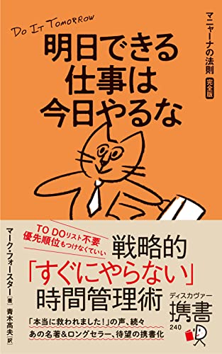明日できる仕事は今日やるな マニャーナの法則[完全版]