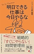 明日できる仕事は今日やるな マニャーナの法則[完全版]