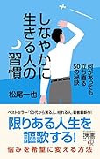 しなやかに生きる人の習慣 何があっても立ち直る50の秘訣(ディスカヴァー携書)