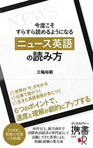 今度こそすらすら読めるようになる「ニュース英語」の読み方(ディスカヴァー携書)
