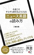 今度こそすらすら読めるようになる「ニュース英語」の読み方(ディスカヴァー携書)