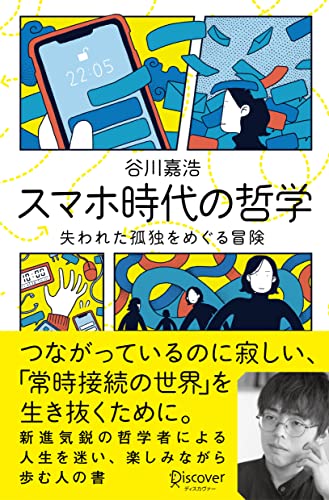 スマホ時代の哲学 失われた孤独をめぐる冒険 の表紙