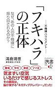 「フキハラ」の正体