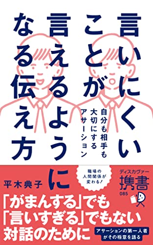 言いにくいことが言えるようになる伝え方