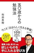 五十歳からの勉強法