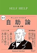 超訳 自助論 自分を磨く言葉 エッセンシャル版